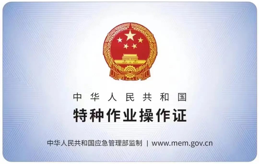 铁匠营有限空间作业证